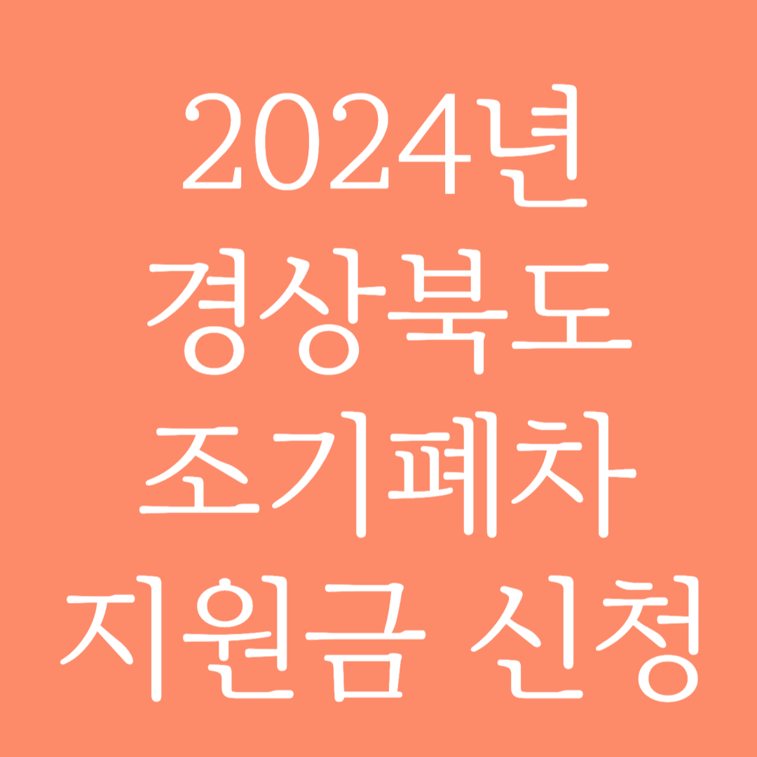 2024년 경상북도 조기폐차 지원금 신청하기