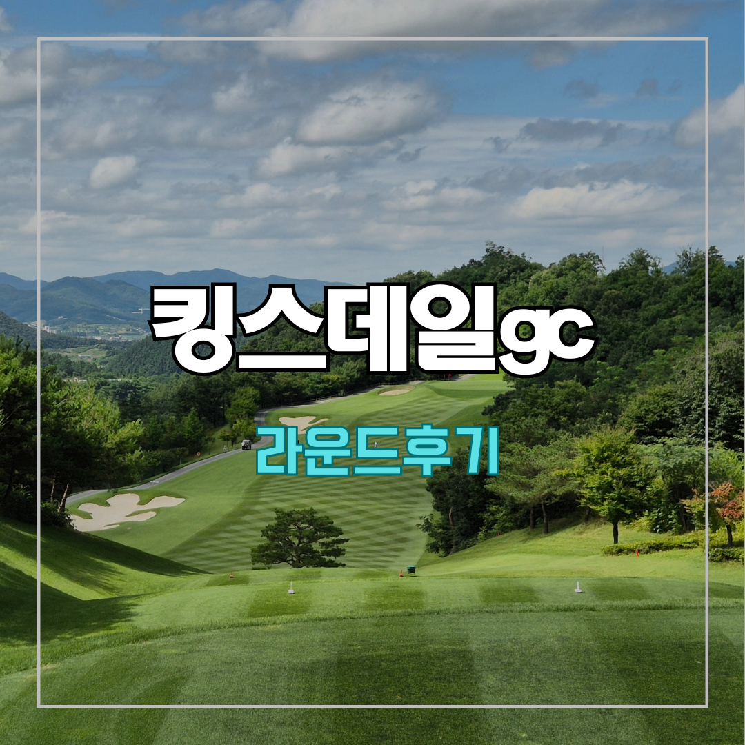 킹스데일gc