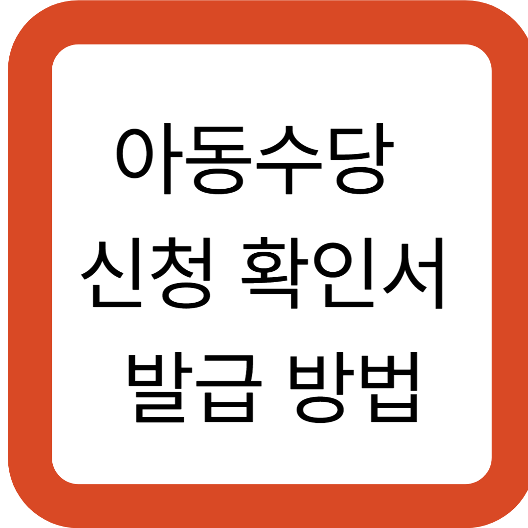 아동수당 신청 확인서 발급 방법