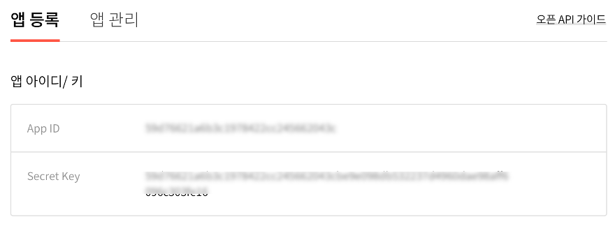 앱 등록 결과 나타나는 AppID 및 Secret Key