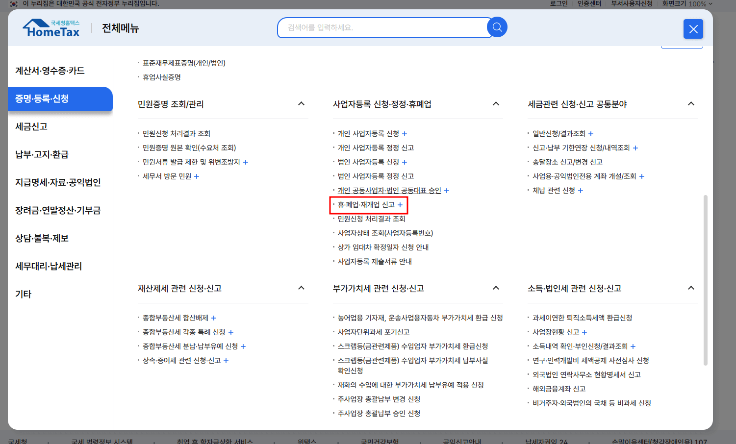 홈택스 홈페이지 폐업신고 순서 4