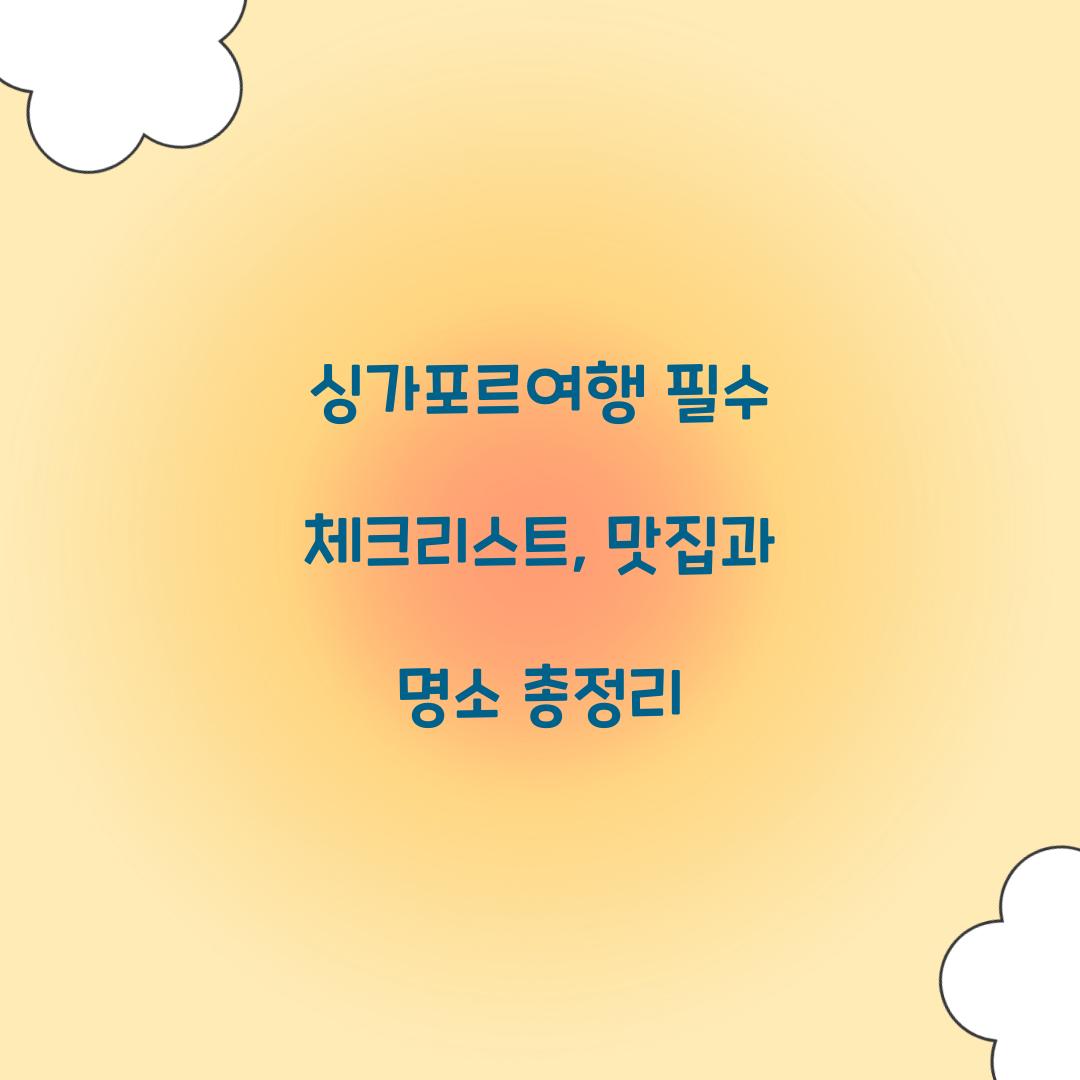 싱가포르여행
