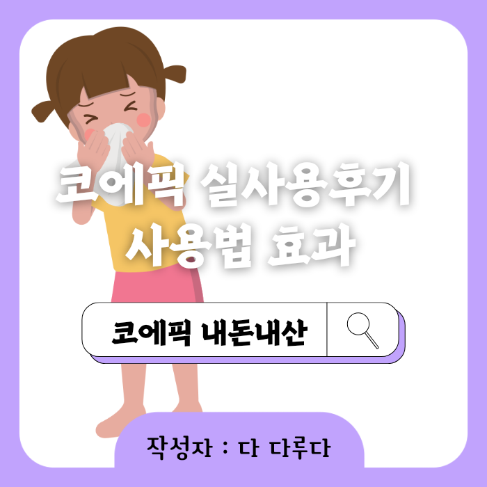 코에픽 사용후기 내돈내산 사용법 효과