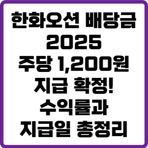 한화오션 배당금