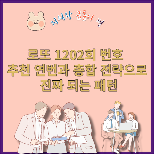 로또 1202회 번호 추천 이월수 활용해 당첨 가능성 올리는 방법