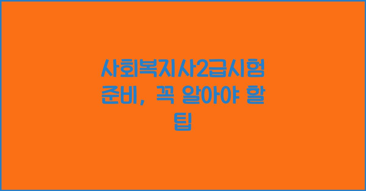사회복지사2급시험