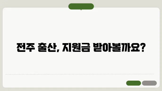 전주 육아 지원금