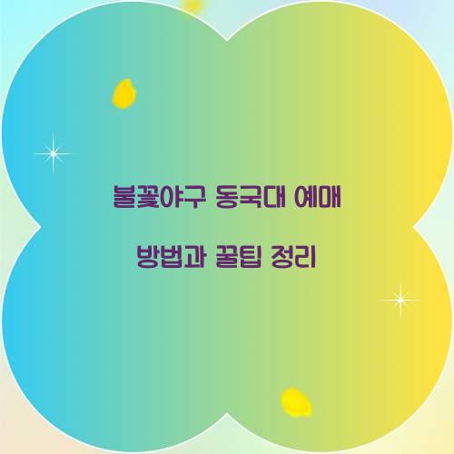 불꽃야구 동국대 예매