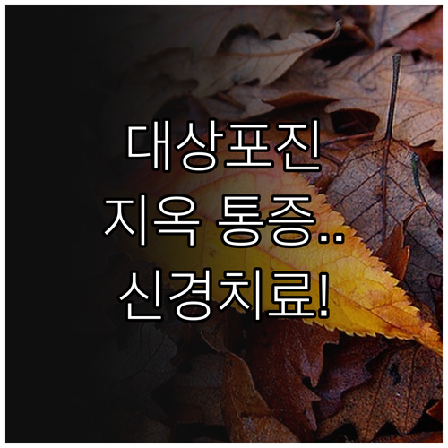 대상포진 후 신경통 예방하는 법과 통..