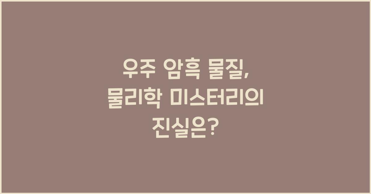 우주 암흑 물질, 물리학 미스터리