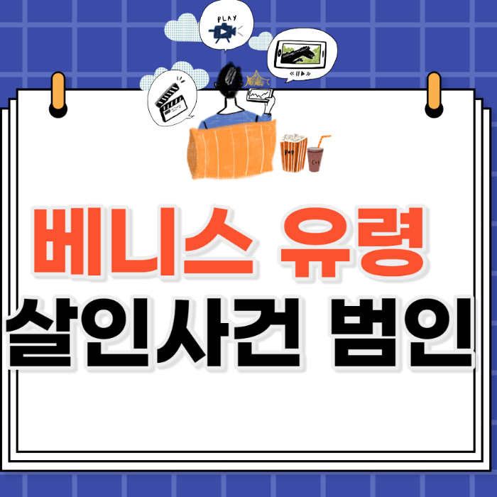 베니스 유령 살인사건 범인