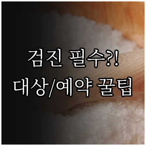 국가건강검진 대상 확인부터 예약까지 ..