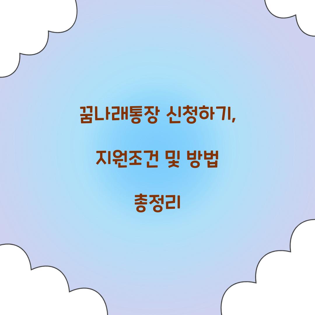꿈나래통장 신청하기