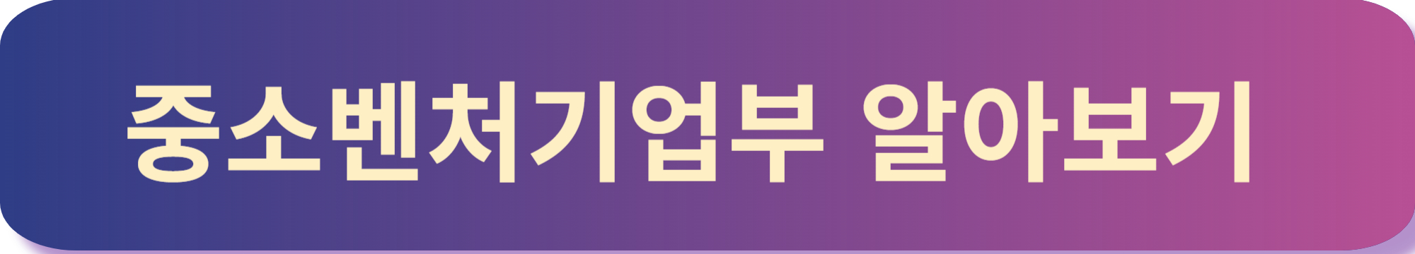 중소벤처기업부 바로가기