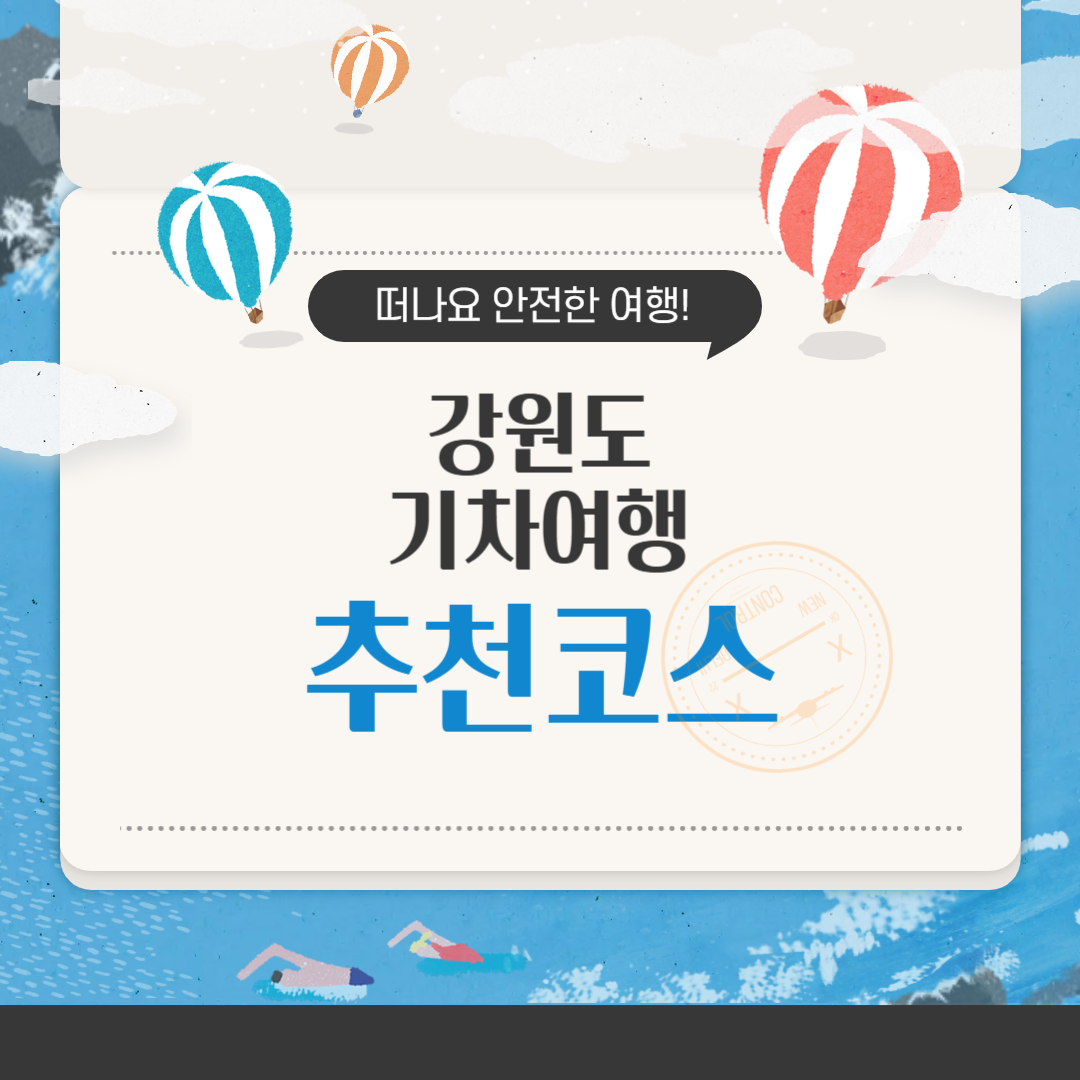 강원도 기차여행 추천 자연과 문화가 어우러진 힐링 코스