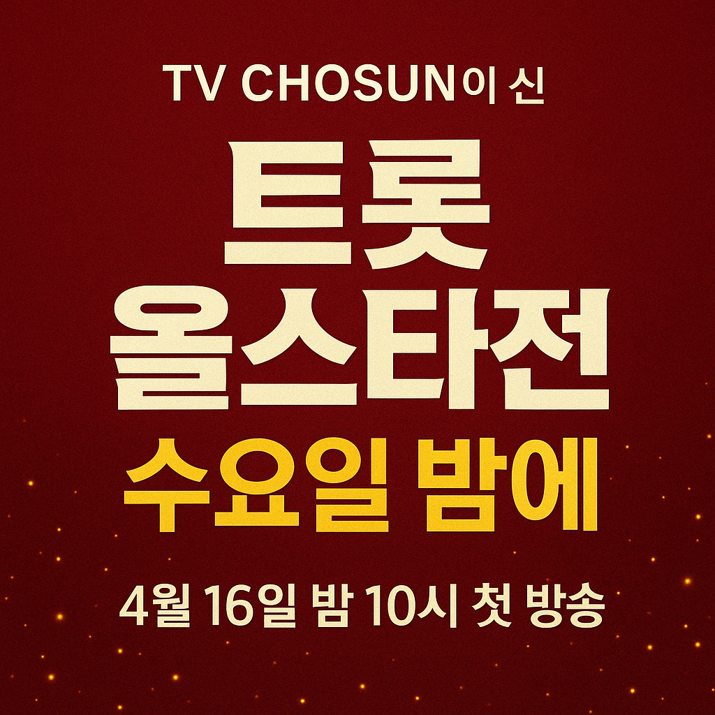 트롯 올스타전 수요일밤에 출연진