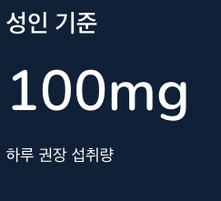 비타민C 성인기준 섭취량