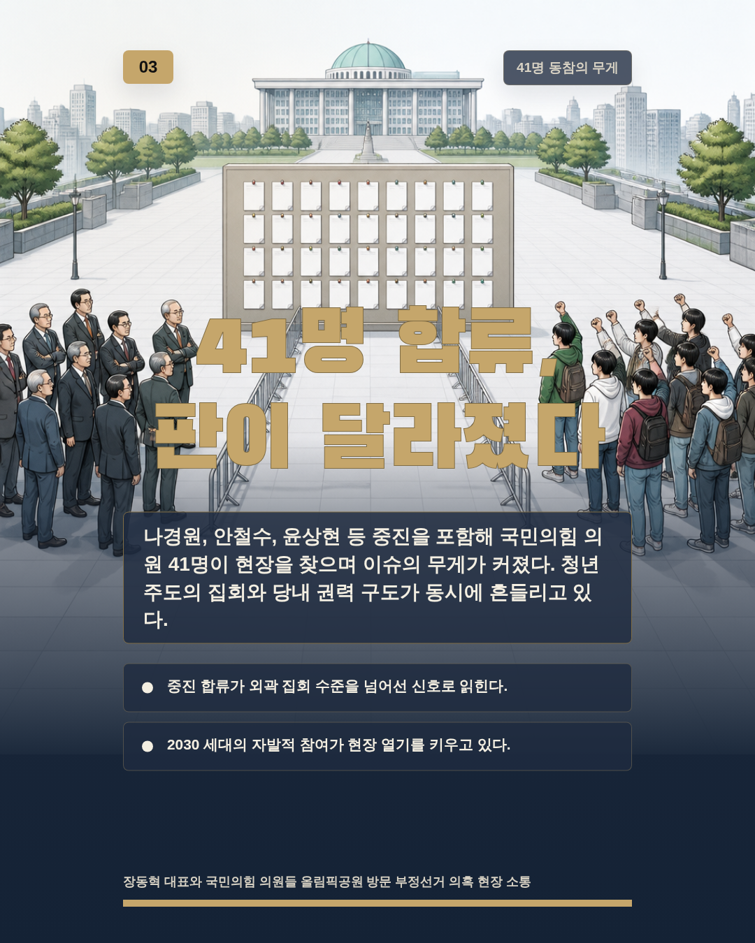 41명 합류, 판이 달라졌다