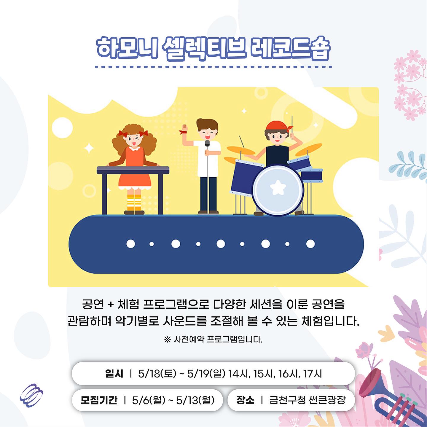  하모니로 펼쳐지는 금천의 미래 2024 금천 하모니 축제 프로그램