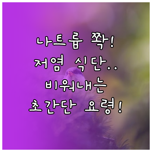 체내 나트륨을 비워내는 저염 식단 효..