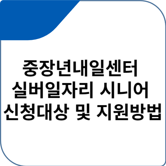 중장년내일센터 실버일자리 시니어 신청대상 및 지원방법