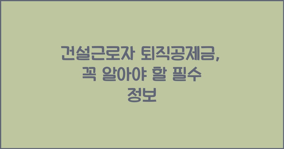 건설근로자 퇴직공제금