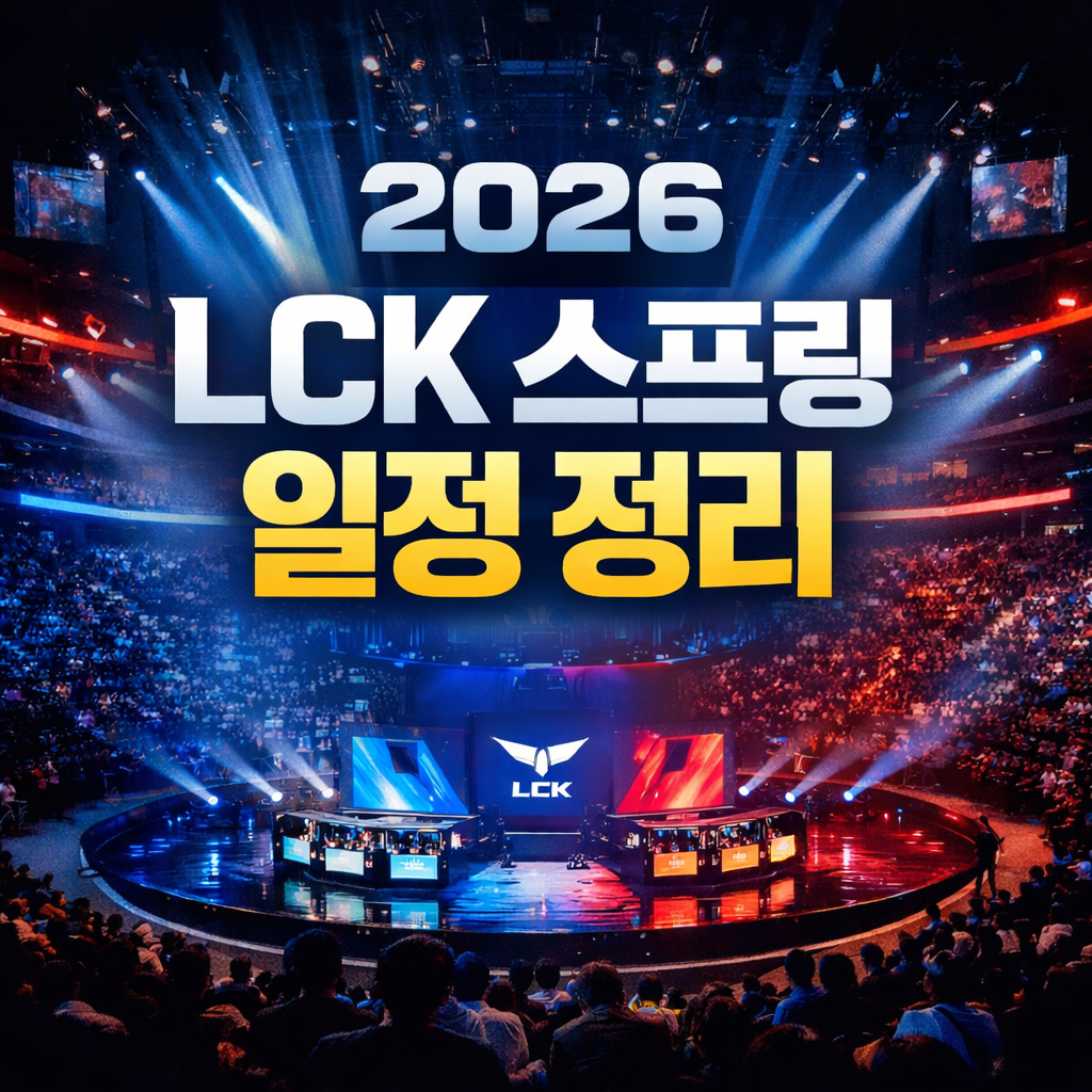 2026 LCK 스프링 일정 정리｜LCK Cup 개막일&middot;결승(홍콩)&middot;정규 라운드 진행 방식 한 번에