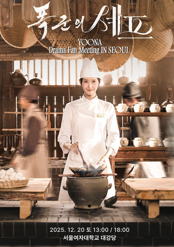 폭군의 셰프 윤아 팬미팅 예매 방법·일정·가격 총정리