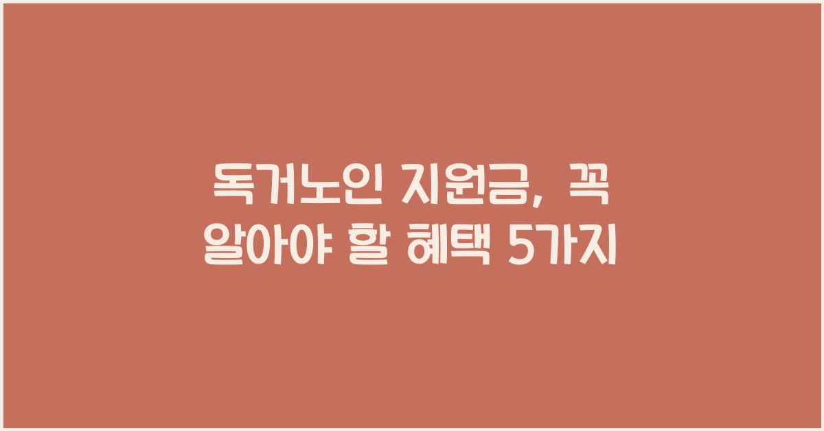 독거노인 지원금