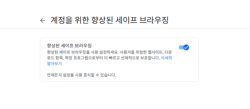계정을 위한 향상된 세이프 브라우징
