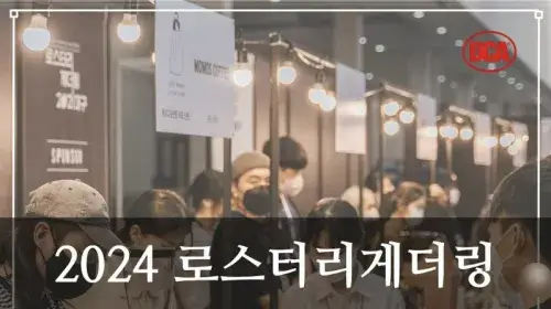 제13회 대구커피&카페박람회2024_1