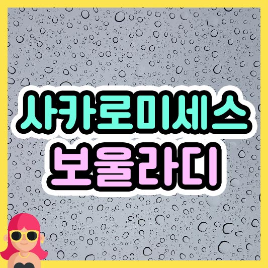 섬네일 사카로미세스 보울라디