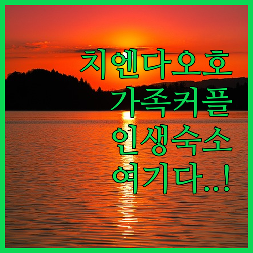 치엔다오호 여행 가족과 커플을 위한 ..