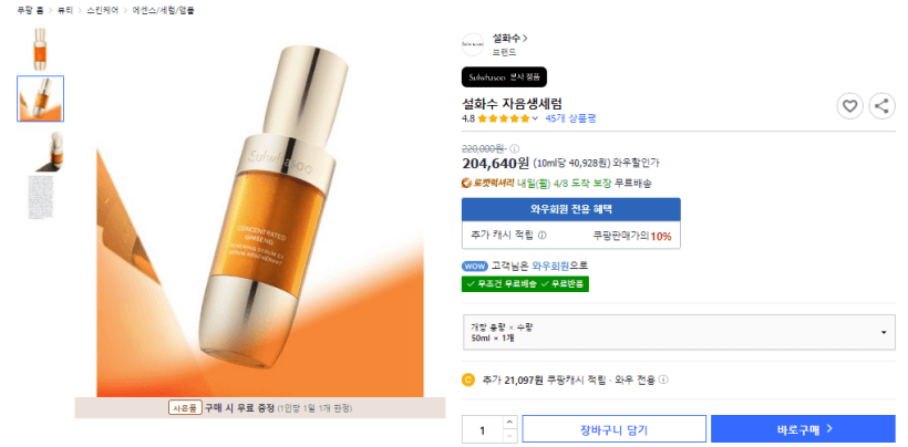쿠팡 설화수 본사 정품 자음생세럼 가격 사진