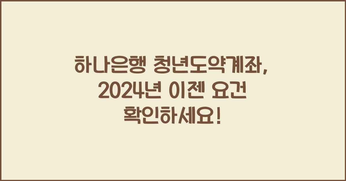 하나은행 청년도약계좌