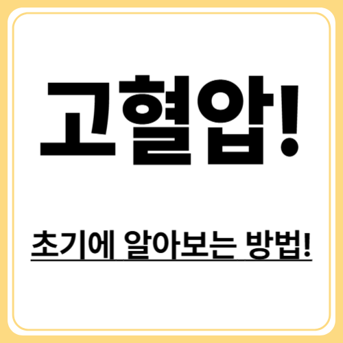 고혈압 초기증상 : 자가진단으로 빠르게 알아보는 방법