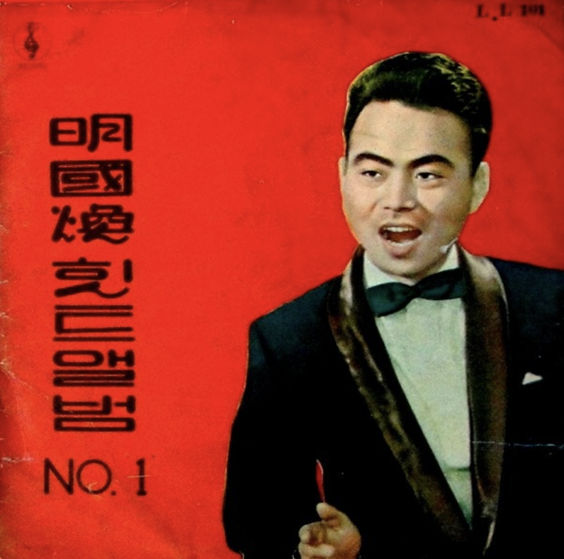 명국환 노래