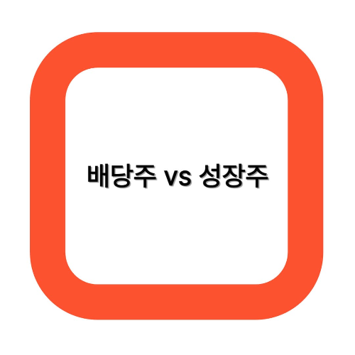 배당주 투자 vs 성장주 투자, 어떤 게 유리할까?