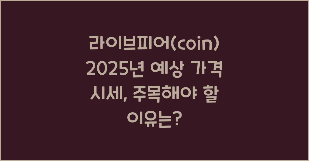 라이브피어(coin) 2025년 예상 가격 시세