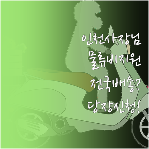 인천 소상공인 물류비 지원 사업 이용..