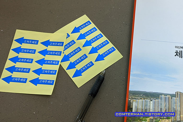 입주 점검 스티커