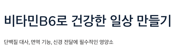 비타민B6 일상만들기