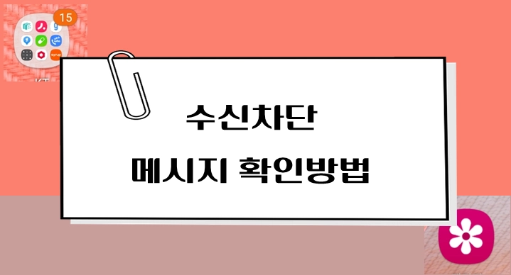 제목-수신차단-메시지-확인방법