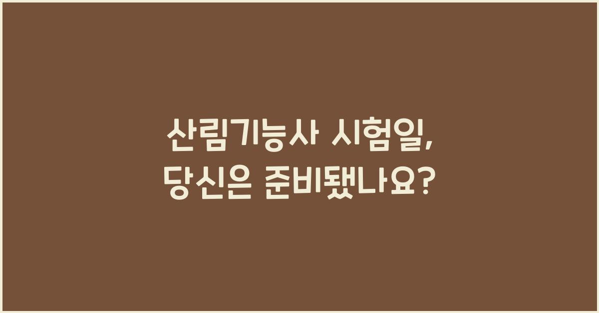 산림기능사 시험일