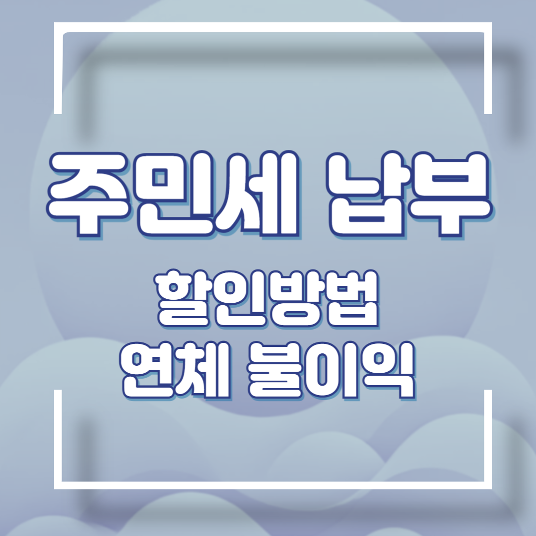 주민세 납부