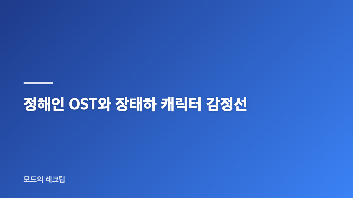 정해인 이런 엿같은 사랑 OST 그대 내게 다시 리메이크