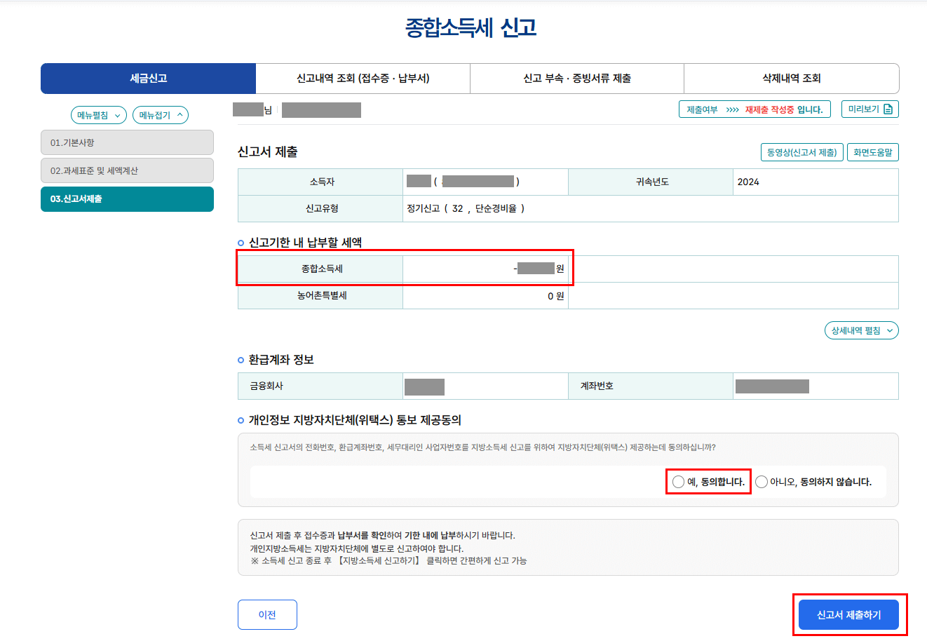납부 또는 환급 세액 확인 후 제출