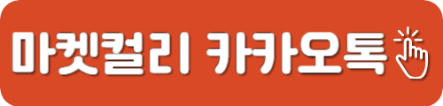 마켓컬리 카카오톡