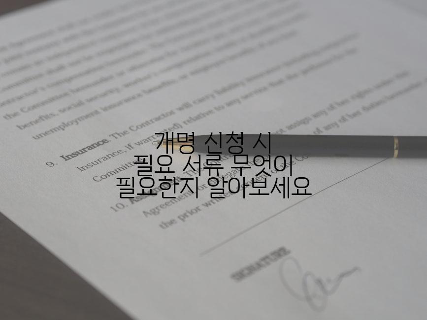 개명 신청 시 필요 서류 무엇이 필요한지 알아보세요