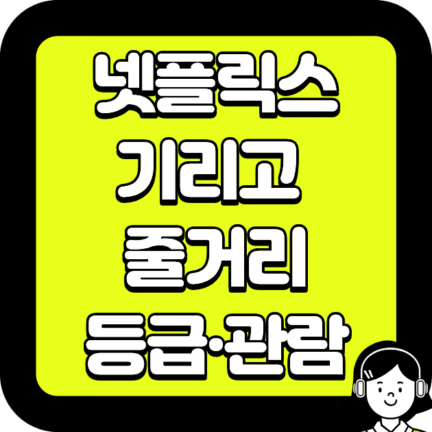넷플릭스 기리고 줄거리·등급·관람